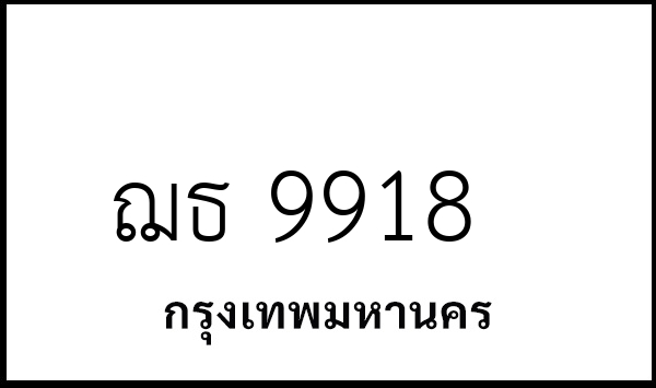 ฌธ 9918